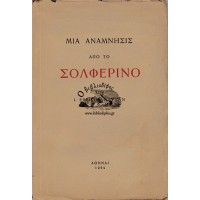 ΜΙΑ ΑΝΑΜΝΗΣΙΣ ΑΠΟ ΤΟ ΣΟΛΦΕΡΙΝΟ